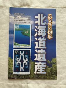 ふるさと切手　北海道遺産　ケースのみ　パンフレット　切手なし