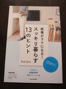 即決★holonさん『家事がラクになる！ スッキリ暮らす13のヒント』19P冊子 レタスクラブ2022年5月号付録 新品未読品★送120～