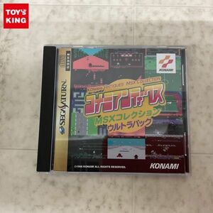 1円〜 セガサターン コナミアンティークス MSXコレクション ウルトラパック