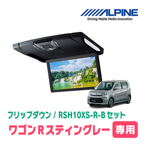 ワゴンRスティングレー(MH34・H24/9～H29/1)　アルパイン / RSH10XS-R-B+KTX-S100K　10.1インチ・フリップダウンモニター