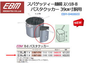 EBM スパゲッティー麺揚 ステン18-8 パスタクッカー 39㎝寸胴用(8468600)★新品