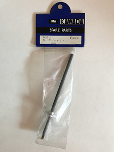 KM18 カーボンシャフト for M300初代　φ5：1個入 川田模型製　 送料単品225円