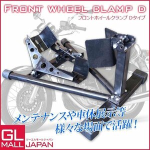 【送料無料】★ロックレバー付フロントホイールクランプ タイヤ固定 バイクスタンド タイヤクランプ フロント 中大型車 黒 Dタイプ