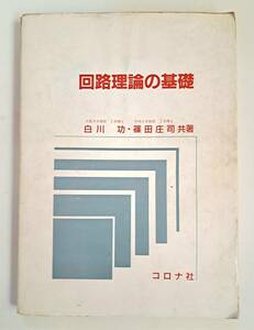 「回路理論の基礎」　発行:コロナ社　著者:白川功　篠田庄司