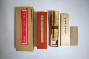 中国書法　唐　懐素　『草書千字文』　故宮博物院蔵　複製巻子装　二玄社　1980年