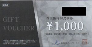 ジェイグループ 株主優待券 2000円分 有効期限：2024年10月31日 普通郵便・ミニレター対応可