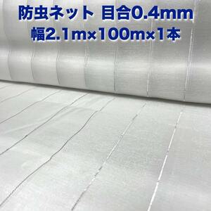 防虫ネット 0.4mm目 2.1m×100m×1本 白色 虫よけネット 農業用 遮光ネット 虫除けネット 網 シート 害虫対策