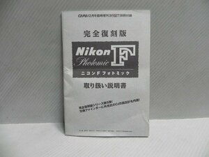 Nikon F　フォトミック 取り扱い説明書(復刻版)