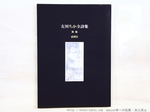 新版　左川ちか全詩集/左川ちか/森開社