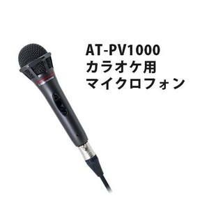 オーディオテクニカ製　カラオケ用マイクロフォン AT-PV1000