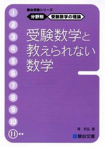 [A01046514]駿台受験シリーズ　分野別　受験数学の理論11　受験数学と教えられない数学 清 史弘