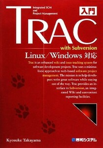 入門Ｔｒａｃ　ｗｉｔｈ　Ｓｕｂｖｅｒｓｉｏｎ Ｌｉｎｕｘ／Ｗｉｎｄｏｗｓ対応／高山恭介【著】