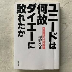 ユニードは何故ダイエーに敗れたか/平野久止