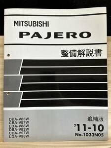 ◆(40327)三菱 パジェロ PAJERO 整備解説書　追補版　