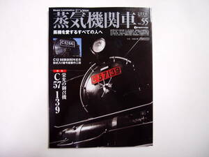 イカロス出版社 蒸気機関車EX Vol.55 2024 Winter 栄光の御召機 C57139