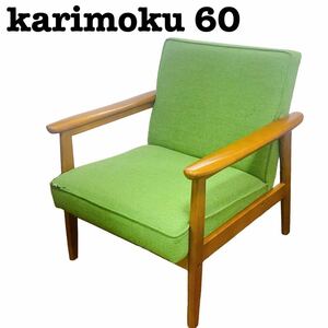 カリモク60 Kチェア1シーター ソファーアームチェア 椅子 ヴィンテージ 1シーター 