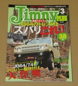 Jimny plus(ジムニープラス) 2020年 3月号 総勢40台を超える新型JB64/74のカスタム