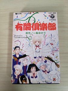 カセットテープ 有閑楽部 一条ゆかり Gakuro 集英社 1984 歌詞カード付き 日本コロムビア/Capricious Hurricane/りぼん/CAY-659/D324538