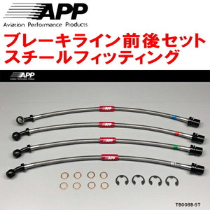 APPブレーキライン前後セット スチールフィッティング GXE10アルテッツァ 車台No.0049211～用 00/5～