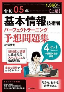 [A12280222]令和05年【上期】基本情報技術者 パーフェクトラーニング予想問題集