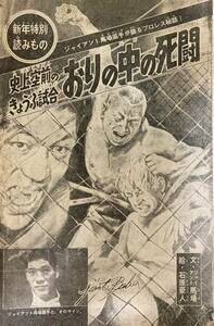 雑誌切り抜き 史上空前のきょうふ試合 おりの中の死闘 文・ジャイアント馬場 絵・石原豪人 