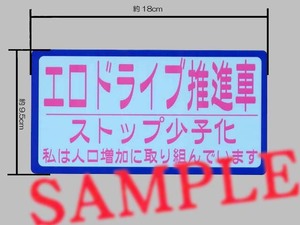 エコよりエロ？パロディステッカー 「エロドライブ推進車」 表示ステッカー