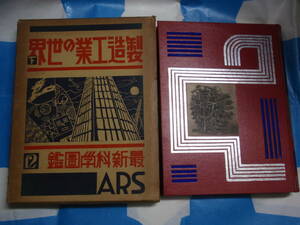 戦前 最新科学図鑑 製造工業の世界・下 ARS/アルス 箱・月報付き 恩地孝四郎・装 陶磁器/化学兵器・毒瓦斯/セメント/香料/染料・染織物見本