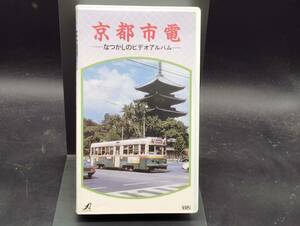 京都市電 なつかしのビデオアルバム VHS ビデオ