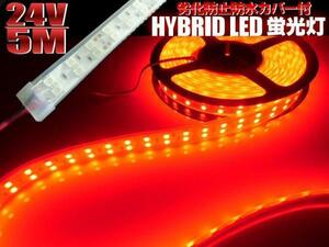 同梱無料 2列発光 防水カバー付 LEDテープライト LED蛍光灯 24V 5M 赤 レッド/トラック 船舶 D