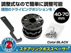 調整式 アルミ ステアリングボススペーサー ダブルナット方式 ブラック 40mm～70mm