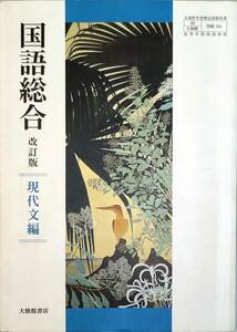 大修館書店　「国語総合　改訂版　現代文編」　　管理番号20240423