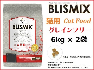 ブリスミックス（BLISMIX） グレインフリーキャット　6kg×2袋　　猫用／送料無料