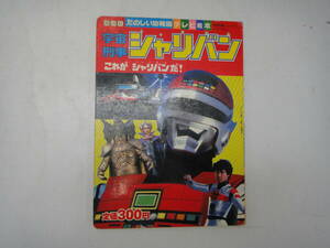 なW-９　たのしい幼稚園テレビ絵本　宇宙刑事　シャリバン　これが シャリバンだ！