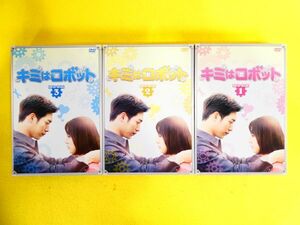 キミはロボット DVD-BOX1 / DVD-BOX2 / DVD-BOX3 韓国ドラマ @60(4-22)
