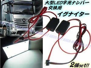 メール便可 24V LED 大型 字光式 ナンバープレート 交換用 イグナイター 2個 1セット トラック 字光ナンバー 大型ナンバー C