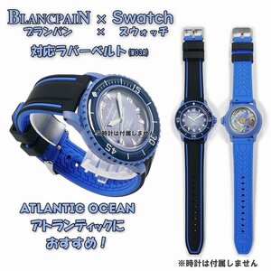 BLANCPAIN×Swatch　ブランパン×スウォッチ　対応ラバーベルト(W03A)