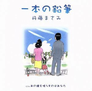 一本の鉛筆／丹藤まさみ