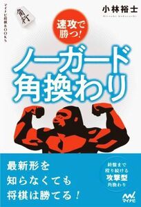 速攻で勝つ！ノーガード角換わり マイナビ将棋ＢＯＯＫＳ／小林裕士(著者)