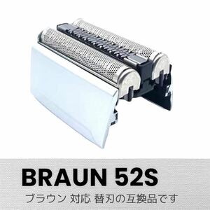 ブラウン BRAUN 替刃 シリーズ5 52S(F/C52S) 互換品