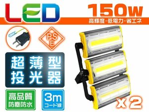 投光器 led 屋外 防水 150W 2400W相当 24000lm「2個入り」外灯 作業灯 ワークライト LED照明 角度調節 EMC対応 1年保証