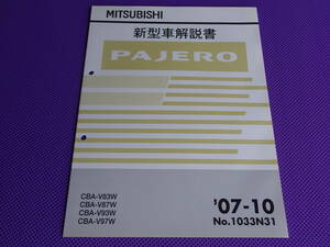 新品◆パジェロ V8・V9系 【 新型車解説書 】2007-10 ◆’07-10・No.1033N31◆ PAJERO・V83W・V87W・V93W・V97W 