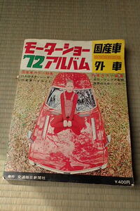 19-77　72年モーターショーアルバム　国産車　外車　レトロ　当時物