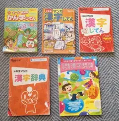 1年～5年 進研ゼミ チャレンジ 漢字事典