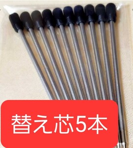 ハーバリウムボールペン用 替え芯 黒 替芯 ブラック 5本セット ボールペン 0.7mm