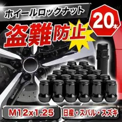 ホイール ロック ナット M12 P1.25 7角 黒 日産 スバル スズキ