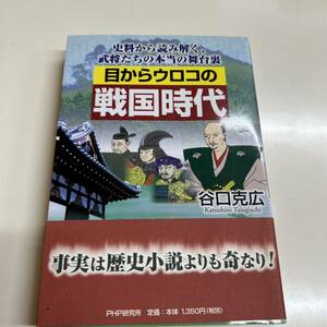 ヤフオク引退　目からウロコの戦国時代 : 史料から読み解く、武将たちの本当の舞台裏　PHP