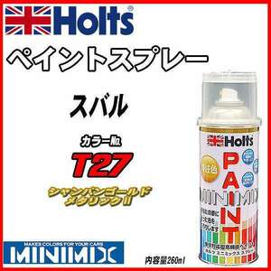 ペイントスプレー スバル T27 シャンパンゴールドメタリックII Holts MINIMIX