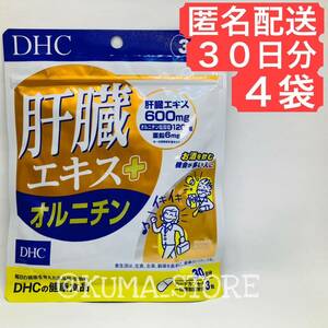 4袋 DHC 肝臓エキス オルニチン 30日分 健康食品 サプリメント