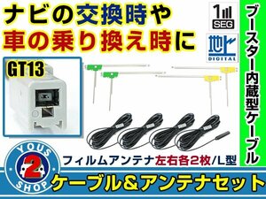 メール便送料無料 L字フィルムアンテナ左右付き◎ブースター内蔵コード4本 アルパイン EX800 2014年 左右L型 GT13 カーナビ載せ替え