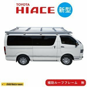 ハイエース ルーフキャリア【新型】 ベクタークラフト社製 シルバー 補助フレーム 無し